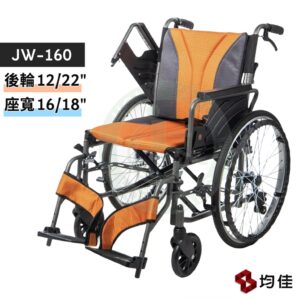 均佳 JW-160 鋁合金輪椅 (多功能型) 座寬16" 18" 可掀手 後輪兩尺寸 移位輪椅 看護型