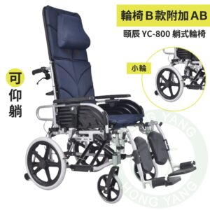 頤辰 頤辰躺式復健輪椅 YC-800 小輪 復健輪椅 空中傾倒 手動輪椅 機械式輪椅 輪椅