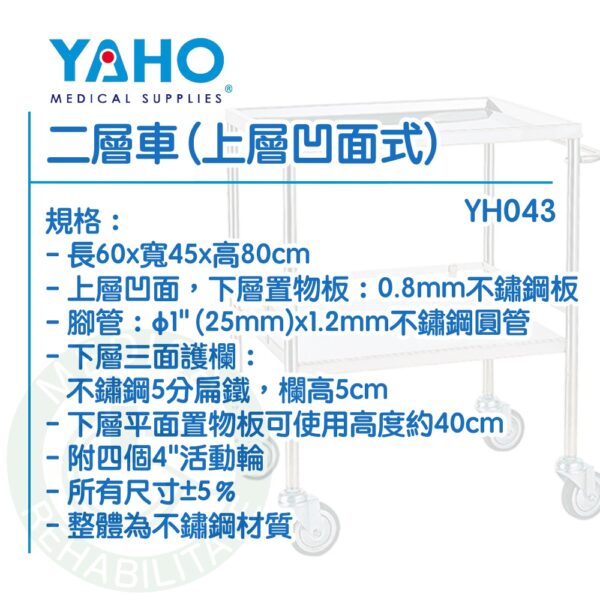 【免運】耀宏 YH043 二層車（上層凹面式）上層凹盤 醫院 診所 推車