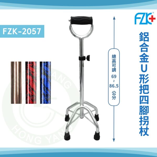 富士康 FZK-2057 鋁合金四腳拐杖 K型底座 鋁中K-U把 四腳拐杖 拐杖 四點手杖 手杖