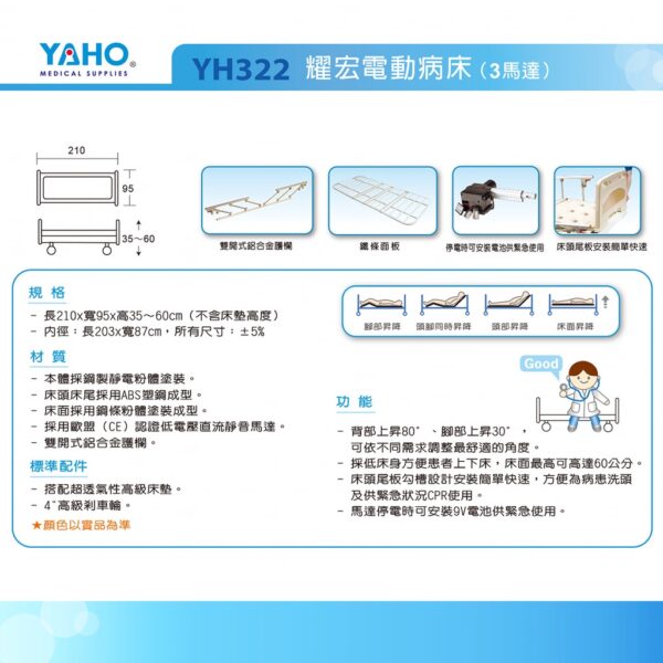 耀宏 YH322 電動病床（3馬達）ABS頭尾板 電動床 電動護理床 電動醫療床 復健床 醫院 病床 YAHO