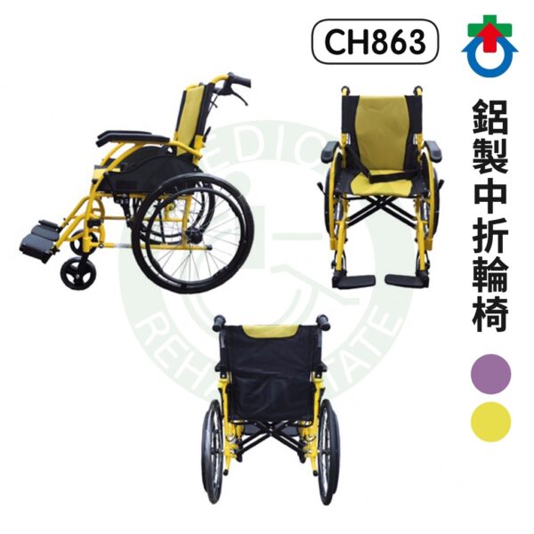 杏華 CH863 鋁製中折輪椅 兩色 可收折 輪椅 機械式輪椅