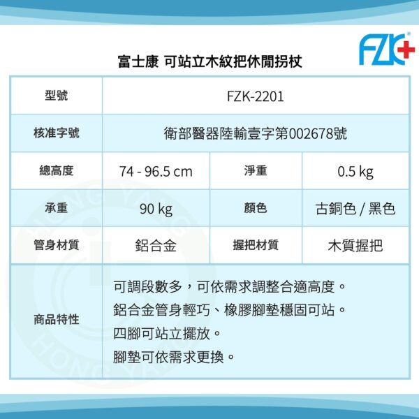 富士康 FZK-2201 可站立木紋把休閒拐杖 古銅色 黑色 四爪橡膠墊 拐杖腳墊 拐杖 單手拐 手杖