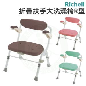 Richell 折疊扶手大洗澡椅R型 粉/綠/咖啡 洗澡椅 沐浴椅 淋浴椅 RFA48061/62/66 利其爾