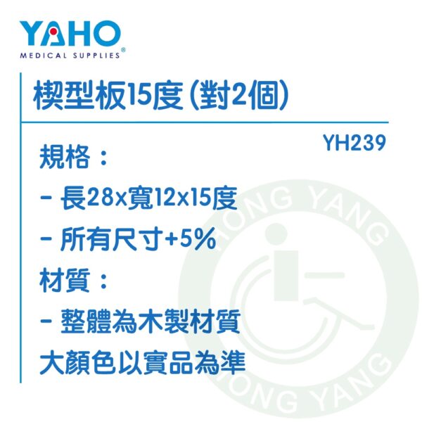 耀宏 楔型板(1對2個) 15度 22度 30度 YH239 YH239-1 YH239-2 復健器材 YAHO
