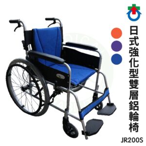 杏華 日式強化款雙層鋁輪椅 JR200S 藍 紫 CH800S 橘 雙煞車 手動輪椅 醫療輪椅 鋁合金輪椅