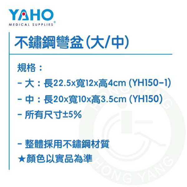 耀宏 不鏽鋼彎盆 中 大 YH150 YH150-1 彎盆 YAHO