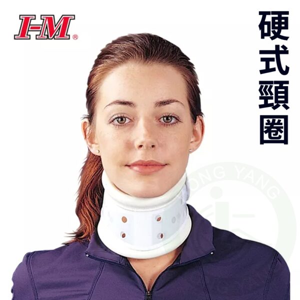 I-M 愛民 OH-001 硬式頸圈 頸圈 頸護具 護具