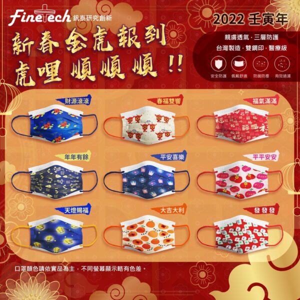 Finetech釩泰 醫用口罩 新年口罩 虎年口罩 醫療口罩 春節 MIT台灣製 釩泰口罩 過年口罩 虎年