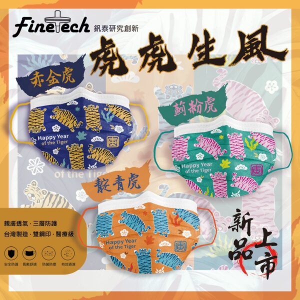 Finetech釩泰 醫用口罩 新年口罩 虎年口罩 醫療口罩 春節 MIT台灣製 釩泰口罩 過年口罩 虎年