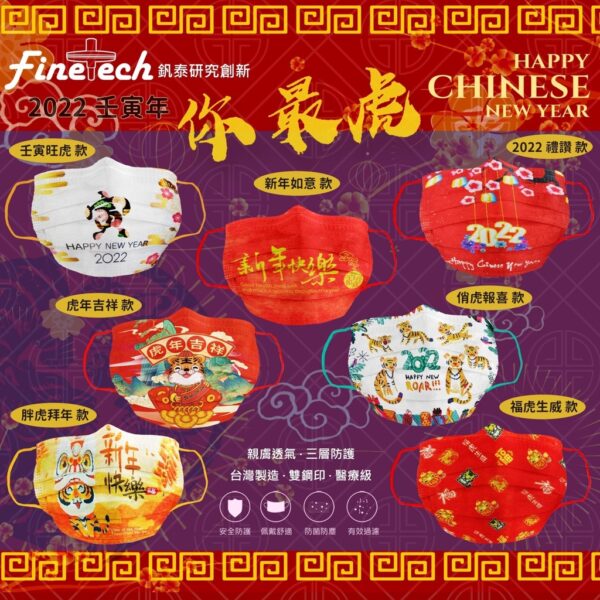 Finetech釩泰 醫用口罩 新年口罩 虎年口罩 醫療口罩 春節 MIT台灣製 釩泰口罩 過年口罩 虎年