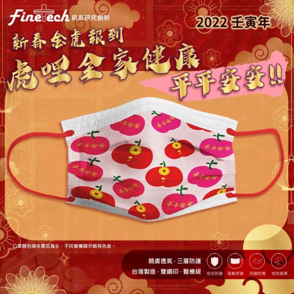 Finetech釩泰 醫用口罩 新年口罩 虎年口罩 醫療口罩 春節 MIT台灣製 釩泰口罩 過年口罩 虎年