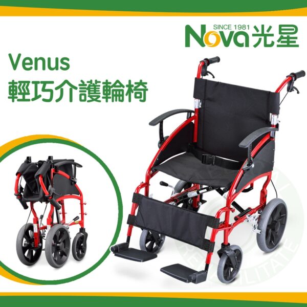 NOVA 光星  Venus 輕巧介護輪椅 室內功能型 手動輪椅 輕便型 可收折 介護型 輪椅