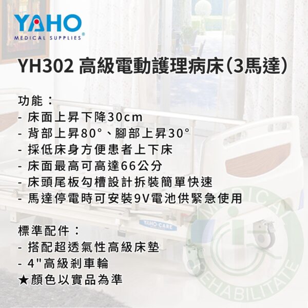 【免運】耀宏 YH302 高級電動護理病床（3馬達）電動床 電動護理床 電動醫療床 復健床 醫院 病床 YAHO