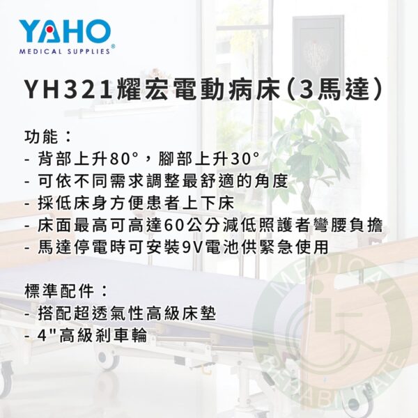耀宏 YH321 電動病床（3馬達）木製頭尾板 電動床 電動護理床 電動醫療床 復健床 醫院 病床 YAHO