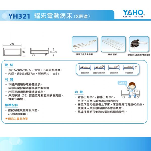 耀宏 YH321 電動病床（3馬達）木製頭尾板 電動床 電動護理床 電動醫療床 復健床 醫院 病床 YAHO