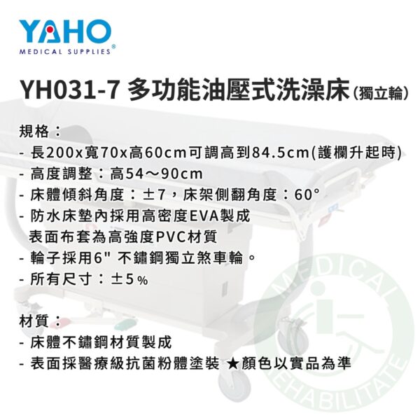 【免運】耀宏 YH031-7 多功能油壓式洗澡床 (獨立輪) YAHO 洗澡床 沐浴床