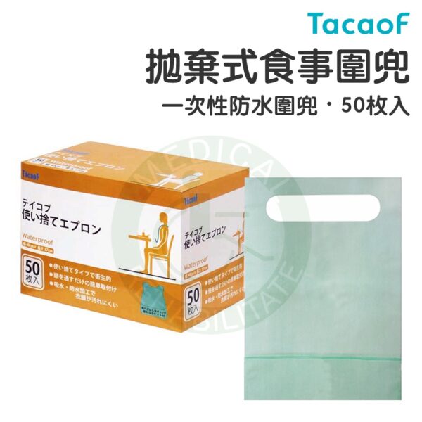 TacaoF 拋棄式食事圍兜（50入）  圍兜 吃飯圍兜 一次性 免洗圍兜 餵食巾