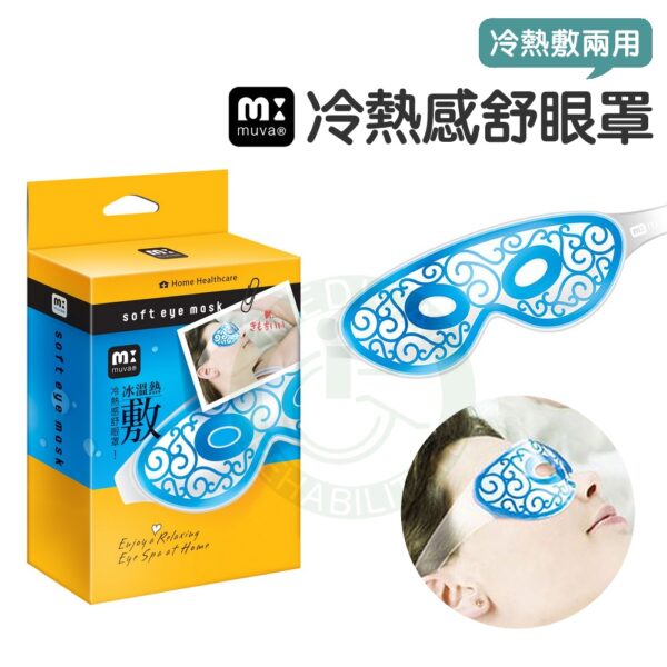 muva 冷熱感紓眼罩 SA3001 退熱貼 冷熱敷 眼罩 眼部熱敷
