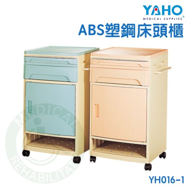【免運】耀宏 YH016-1 ABS塑鋼床頭櫃 床頭櫃 床邊櫃 附輪 塑鋼櫃 工作櫃 病房配備