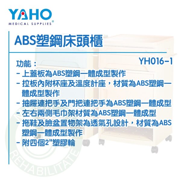 【免運】耀宏 YH016-1 ABS塑鋼床頭櫃 床頭櫃 床邊櫃 附輪 塑鋼櫃 工作櫃 病房配備