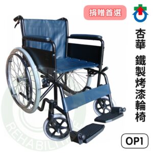 杏華 OP1 鐵製烤漆輪椅 單剎輪椅 機械式 輪椅 富凱源