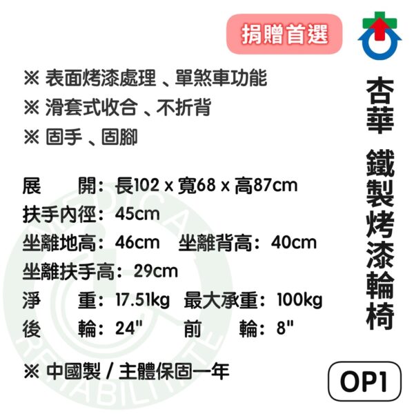 杏華 OP1 鐵製烤漆輪椅 單剎輪椅 機械式 輪椅 富凱源