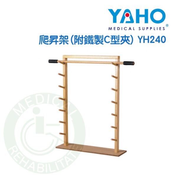【免運】耀宏 YH240 木製爬昇架 附鐵製C型夾