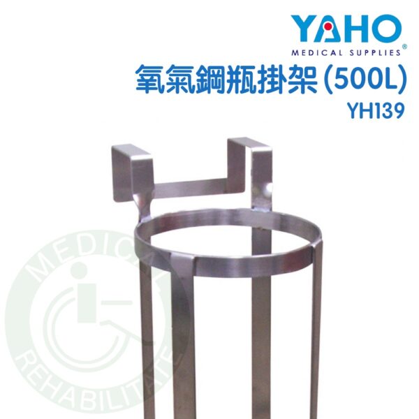 耀宏 YH139 氧氣鋼瓶掛架（500L）不鏽鋼 氧氣鋼瓶掛架