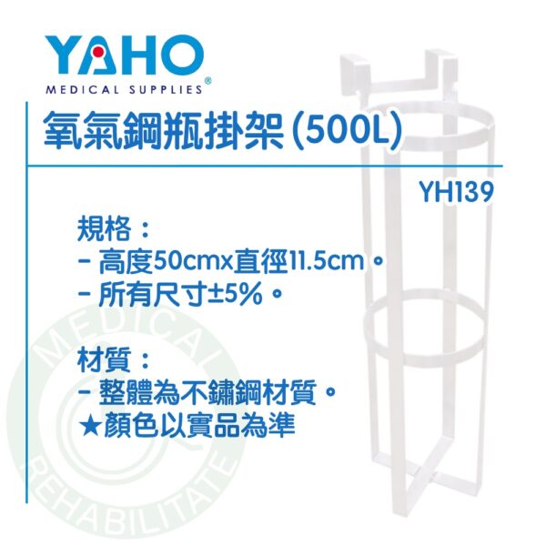 耀宏 YH139 氧氣鋼瓶掛架（500L）不鏽鋼 氧氣鋼瓶掛架