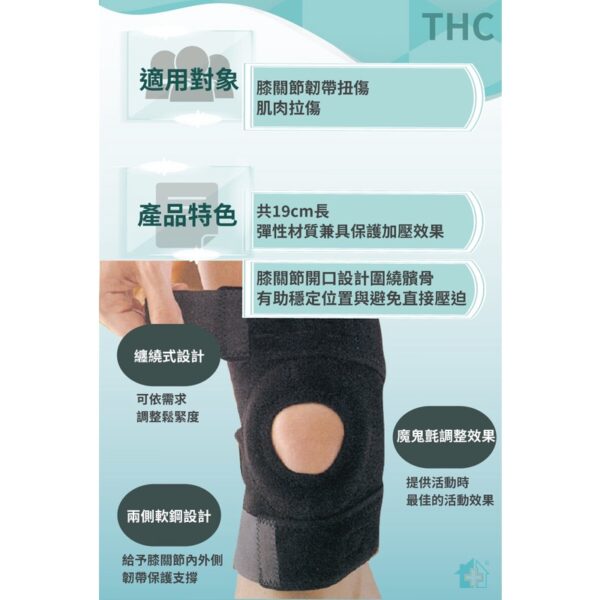 【THC】沾黏式軟鋼護膝 單一尺寸 調整式護膝 H0045 護膝 護具 居家醫療