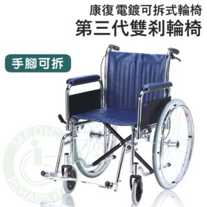 康復 第三代雙刹輪椅 電鍍 手腳可拆輪椅(座寬18") 輪椅 手腳可拆 AC050 安愛 A&I