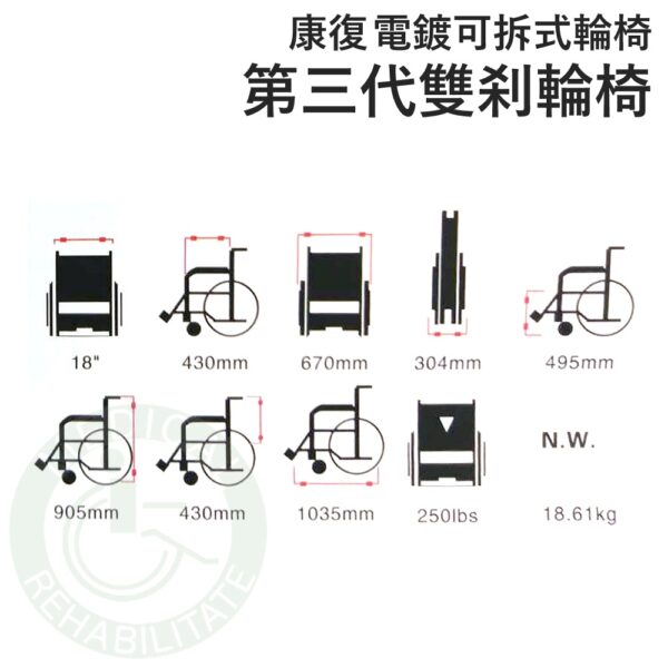 康復 第三代雙刹輪椅 電鍍 手腳可拆輪椅(座寬18") 輪椅 手腳可拆 AC050 安愛 A&I