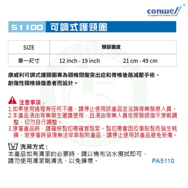 康威利 51100 可調式護頸圈 單一尺寸 護頸圈 頸椎間盤突出症 脊椎後路減壓手術 頸椎損傷 護具 Conwell