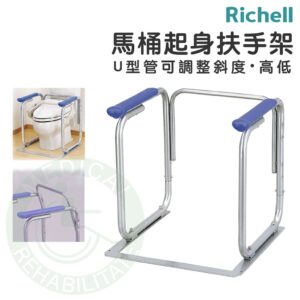 Richell 馬桶起身扶手架  助力架 馬桶 安全扶手 無障礙 U型管不銹鋼 高度可調整 居家照護 日本 利其爾