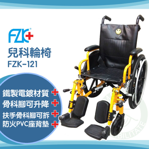 富士康 FZK-121 鐵製輪椅 兒科輪椅 兒童輪椅 骨科腳 輪椅