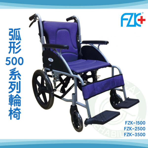 富士康 弧形500系列 鋁合金輪椅 後輪24" 20" 16" 折背輪椅 FZK-1500 2500 3500