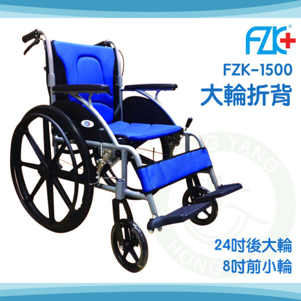 富士康 弧形500系列 鋁合金輪椅 後輪24" 20" 16" 折背輪椅 FZK-1500 2500 3500：圖片 2