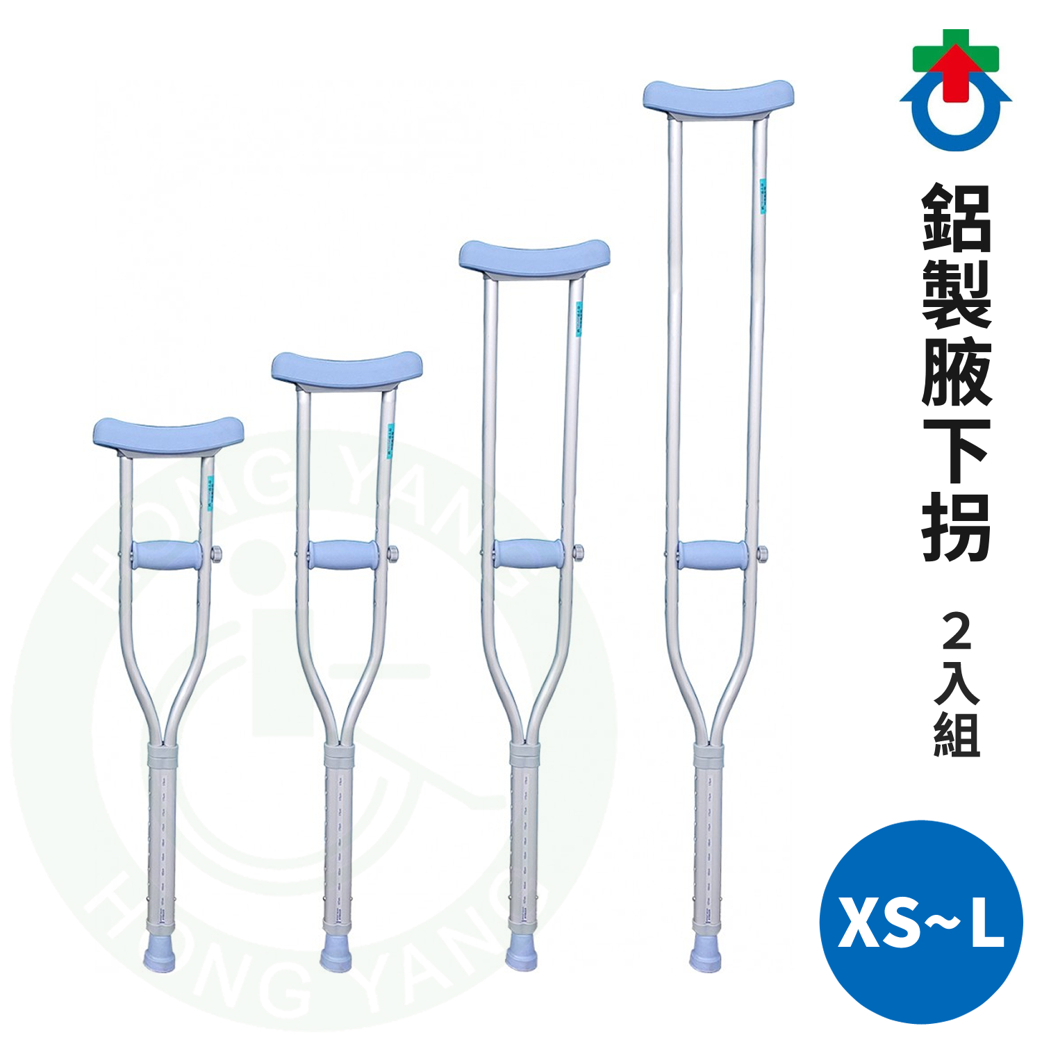 腋下 杏華鋁製腋下拐2入組醫療用枴杖鋁製腋下柺501004 – 宏陽復健器材中心