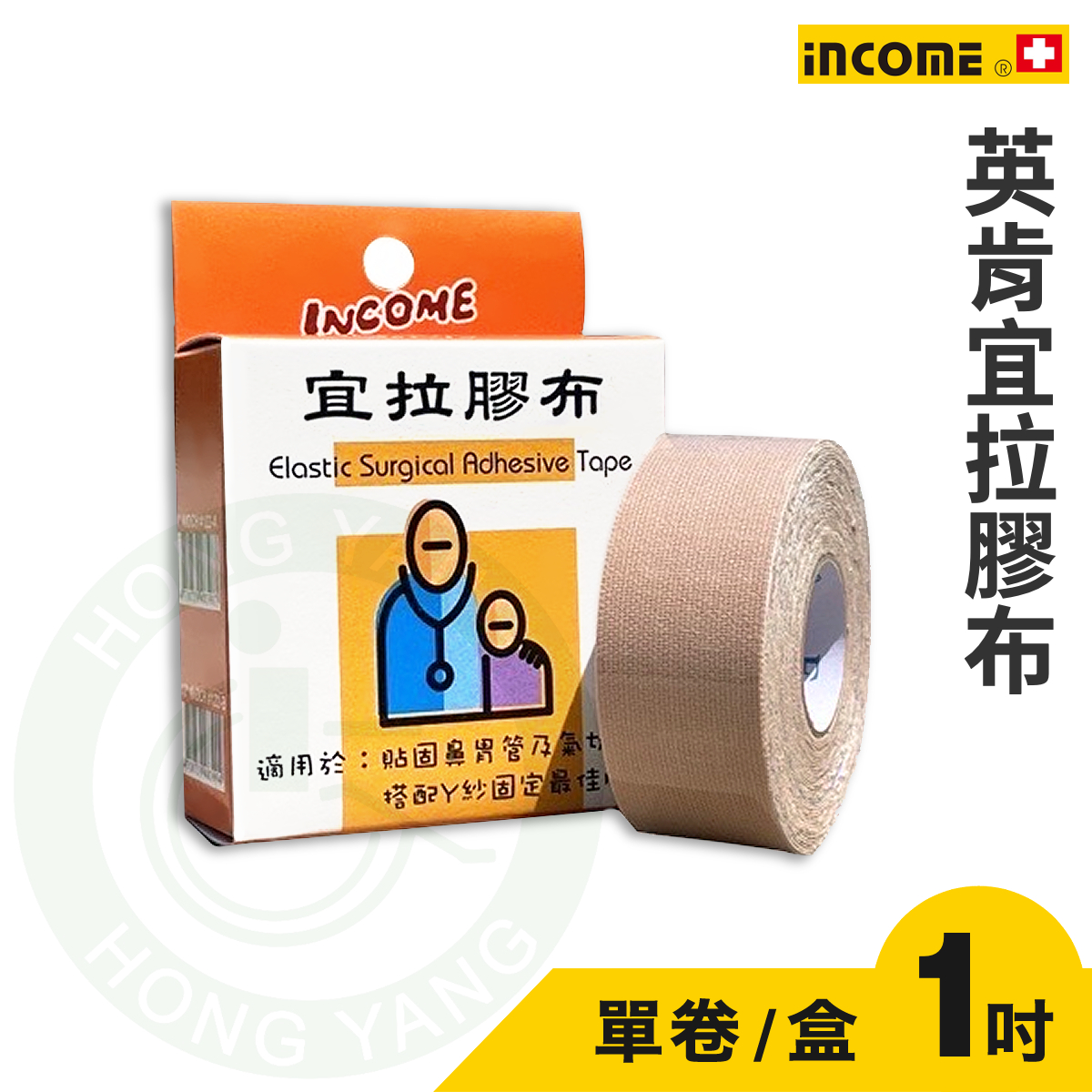英肯宜拉膠布膚色1吋透氣膠布台灣製固定膠帶固定鼻胃管固定導尿管INCOME ICC – 宏陽復健器材中心