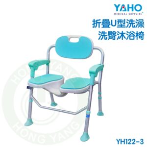 耀宏 折疊U型洗澡洗臀沐浴椅 YH122-3 洗臂椅 洗澡椅 沐浴椅 浴室椅