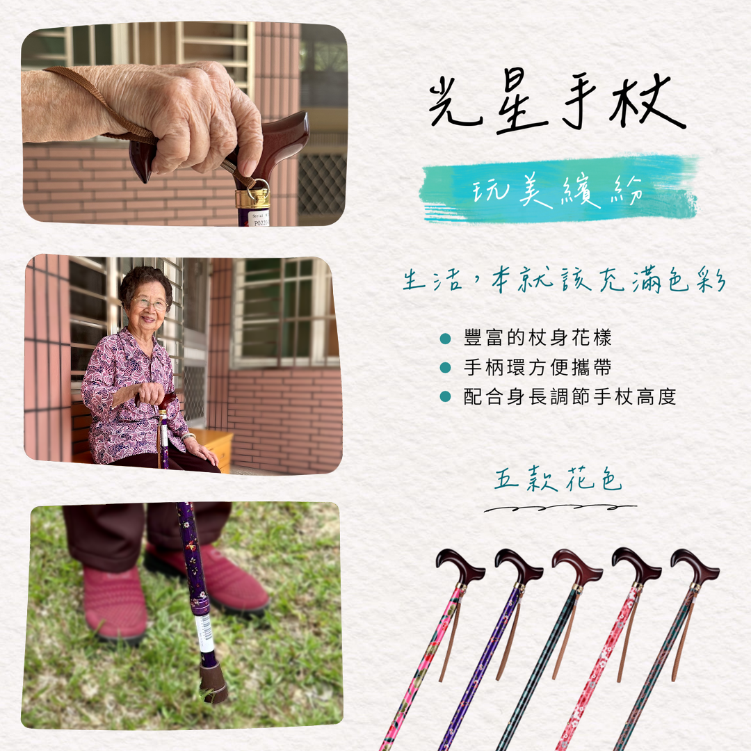 生活就該充滿色彩!光星手杖介紹 – 宏陽復健器材中心
