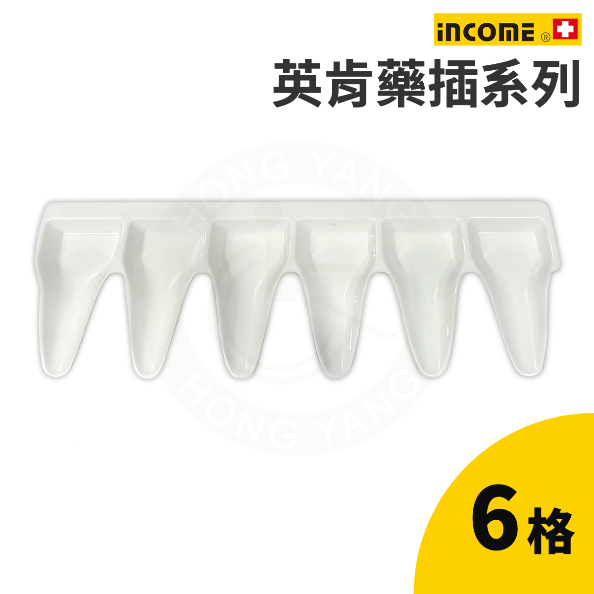 英肯 藥插 藥盤系列 (4格/6格/8格) 藥插 藥盤 分裝藥包 INCOME – 宏陽復健器材中心
