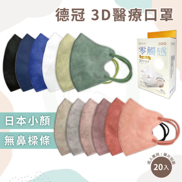 德冠 成人 日本小顏 3D立體醫療口罩 20片入 單片包裝 醫用口罩 成人口罩 立體口罩 耳繩口罩