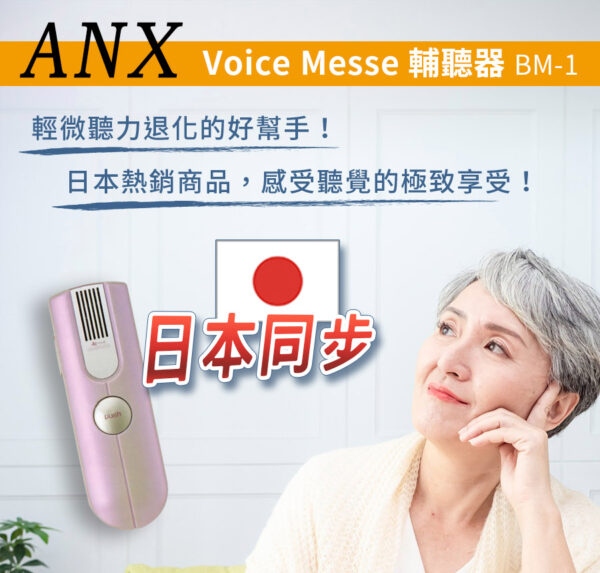 日本【ANX】Voice Messe 輔聽器 BM-1【H1HA1229PNK0000】聽力機 擴音器 擴聽機：圖片 7