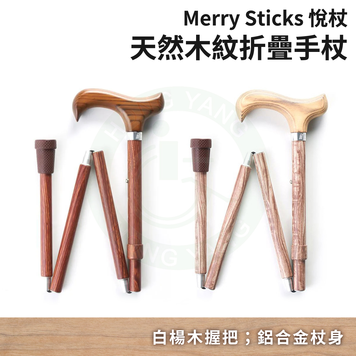 悅杖 天然木紋折疊手杖 折疊拐杖 手杖 木質拐杖 單枴 單點拐杖 Merry Sticks – 宏陽復健器材中心