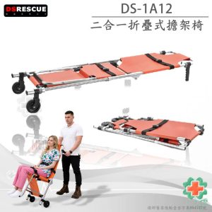 DS-1A12二合一折疊擔架床 (折椅式) 可坐姿 擔架 緊急擔架