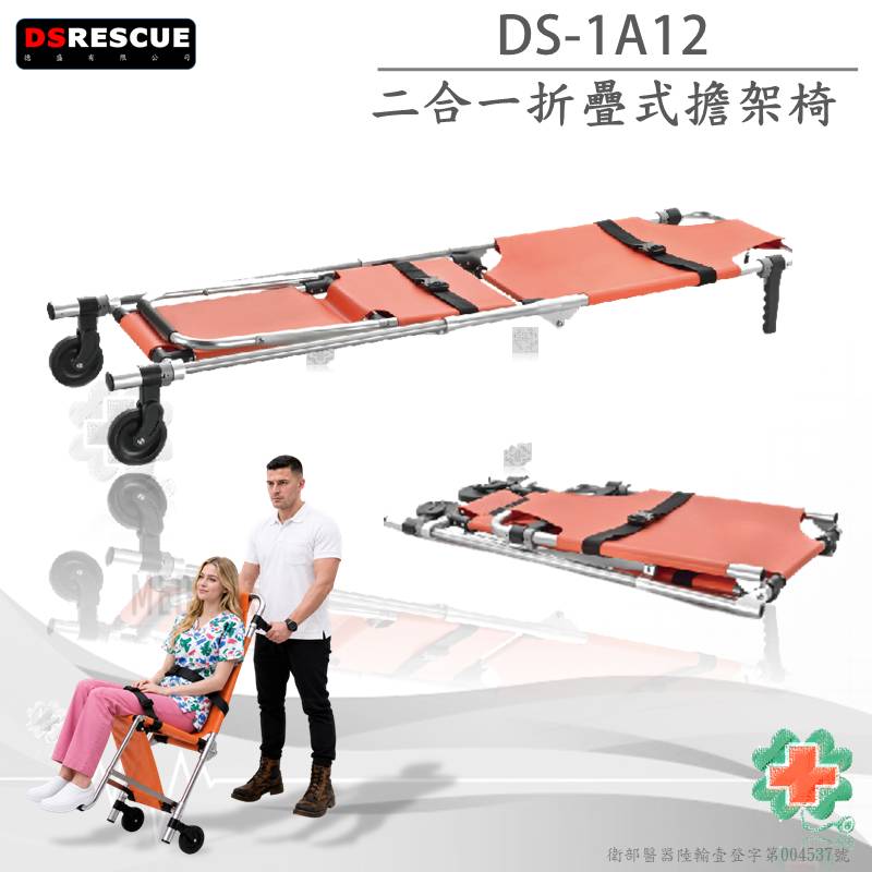 DS-1A12二合一折疊擔架床 (折椅式) 可坐姿 擔架 緊急擔架