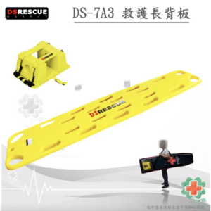 DS-7A3 救生長背板 加購頭部固定器 水上漂浮 水上救生 手提式擔架 輕型擔架