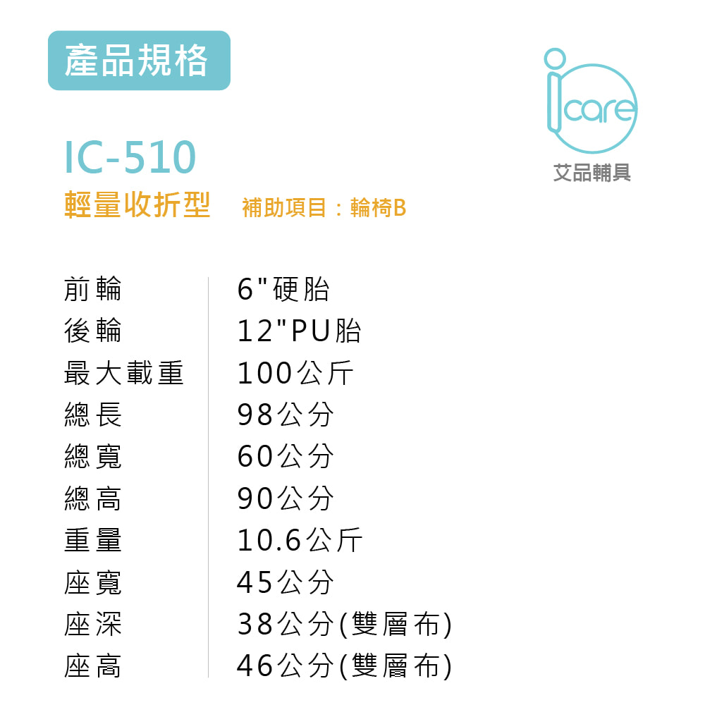 Icare 艾品 IC-510 鋁合金流線型輪椅 可收納 可掀手 踏板高度可調整 輕量 輪椅 符合補助:圖片 5